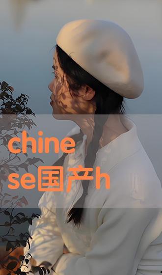 chinese国产hd